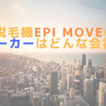 脱毛機epi Moveのメーカーはどんな会社？