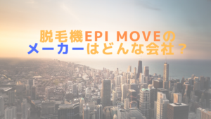 脱毛機epi Moveのメーカーはどんな会社？