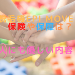 脱毛機epi Moveの保険や保障は？新人にも優しい内容？？