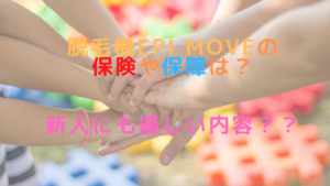 脱毛機epi Moveの保険や保障は？新人にも優しい内容？？