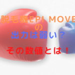 脱毛機epi Moveの出力は弱い？その数値とは！