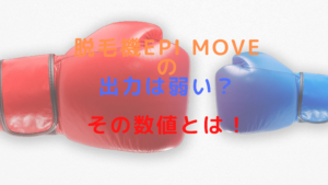 脱毛機epi Moveの出力は弱い？その数値とは！