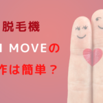 脱毛機epi Moveの操作は簡単？