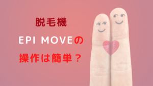 脱毛機epi Moveの操作は簡単？