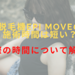 脱毛機epi Moveの施術時間は短い？実際の時間について解説！