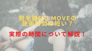 脱毛機epi Moveの施術時間は短い？実際の時間について解説！