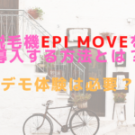 脱毛機epi Moveを導入する方法とは？デモ体験は必要？