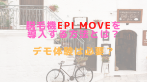 脱毛機epi Moveを導入する方法とは？デモ体験は必要？