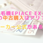 脱毛機epiAce EX-Rの中古購入はアリ？メーカー公式がある？