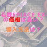 脱毛機epiAce EX-Rの価格は高い？導入方法は？