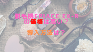 脱毛機epiAce EX-Rの価格は高い？導入方法は？