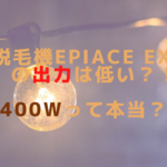 脱毛機epiAce EX-Rの出力は低い？！400Wって本当？！