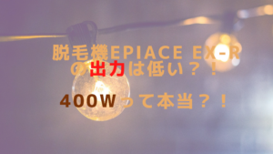 脱毛機epiAce EX-Rの出力は低い？！400Wって本当？！