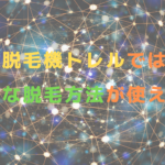 脱毛機トレルではどんな脱毛方法が使える？