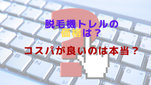脱毛機トレルの価格は？コスパが良いのは本当？
