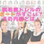 脱毛機トレルのサポートがすごい？！その内容とは！