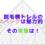 脱毛機トレルのスペックは魅力的？その実態は！