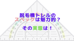 脱毛機トレルのスペックは魅力的？その実態は！