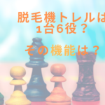 脱毛機トレルは1台6役？その機能は？