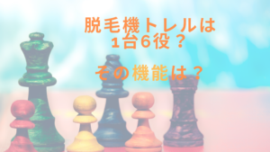 脱毛機トレルは1台6役？その機能は？