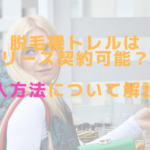 脱毛機トレルはリース契約可能？導入方法について解説！