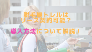 脱毛機トレルはリース契約可能？導入方法について解説！