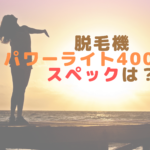 脱毛機パワーライト400NEのスペックは？
