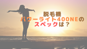 脱毛機パワーライト400NEのスペックは？