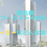 脱毛機パワーライト400NEのメーカーはどんな会社？