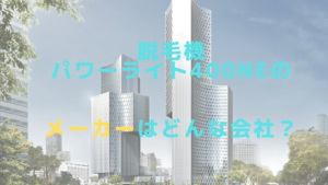 脱毛機パワーライト400NEのメーカーはどんな会社？
