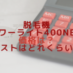 脱毛機パワーライト400NEの価格は？コストはどれくらい？