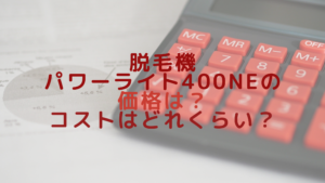 脱毛機パワーライト400NEの価格は？コストはどれくらい？