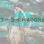 脱毛機パワーライト400NEはどんな特徴がある？