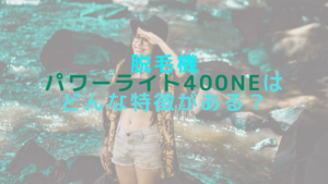 脱毛機パワーライト400NEはどんな特徴がある？