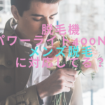 脱毛機パワーライト400NEはメンズ脱毛に対応してる？