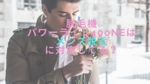 脱毛機パワーライト400NEはメンズ脱毛に対応してる？