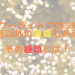 パワーライトプロ55は脱毛以外の機能もある？その種類とは！
