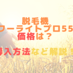 脱毛機パワーライトプロ55の価格は？導入方法など解説！