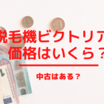 脱毛機ビクトリアの価格はいくら？中古はある？