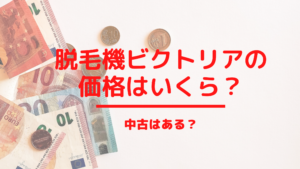 脱毛機ビクトリアの価格はいくら？中古はある？