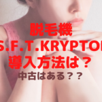 脱毛機M.S.F.T.Kryptonの導入方法は？中古はある？？