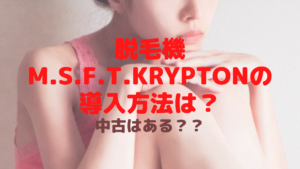 脱毛機M.S.F.T.Kryptonの導入方法は？中古はある？？