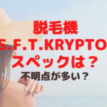 脱毛機M.S.F.T.Kryptonのスペックは？不明点が多い？