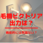 脱毛機ビクトリアの出力は？機能的には問題ない？