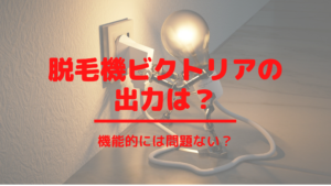 脱毛機ビクトリアの出力は？機能的には問題ない？