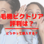 脱毛機ビクトリアはの評判は？どうやって導入する？