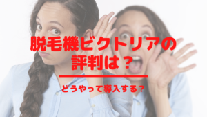 脱毛機ビクトリアはの評判は？どうやって導入する？