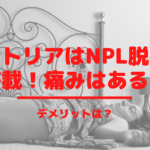ビクトリアはNPL脱毛を搭載！痛みはある？デメリットは？