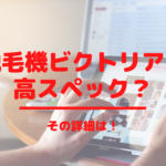 脱毛機ビクトリアは高スペック？その詳細は！