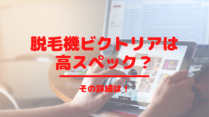 脱毛機ビクトリアは高スペック？その詳細は！